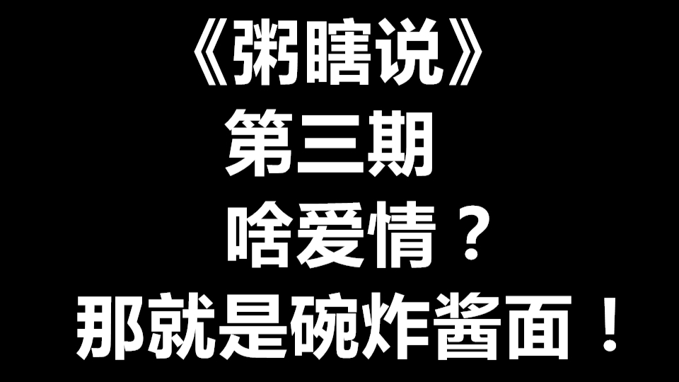 【粥瞎说】第三期 爱情?不就是碗炸酱面么?